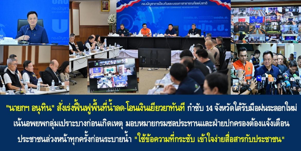 “นายกฯ อนุทิน” สั่งเร่งฟื้นฟูพื้นที่น้ำลด-โอนเงินเยียวยาทันที กำชับ 14 จังหวัดใต้รับมือฝนระลอกใหม่ เน้นอพยพกลุ่มเปราะบางก่อนเกิดเหตุ มอบหมายกรมชลประทานและฝ่ายปกครองต้องแจ้งเตือนประชาชนล่วงหน้าทุกครั้งก่อนระบายน้ำ “ใช้ข้อความที่กระชับ เข้าใจง่ายสื่อสารกับประชาชน”