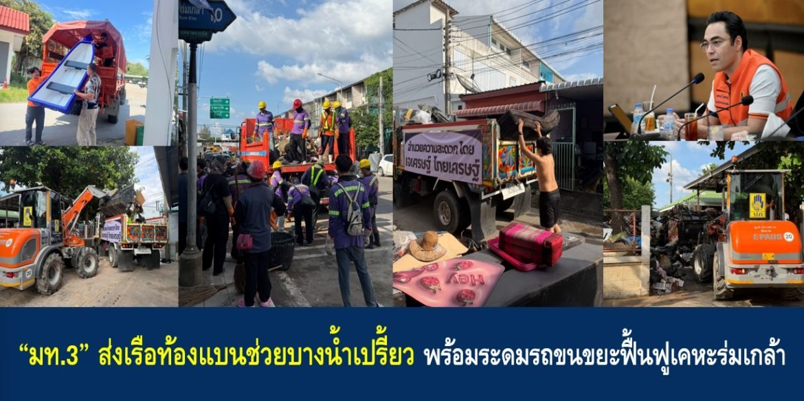 “มท.3” ส่งเรือท้องแบนช่วยบางน้ำเปรี้ยว พร้อมระดมรถขนขยะฟื้นฟูเคหะร่มเกล้า