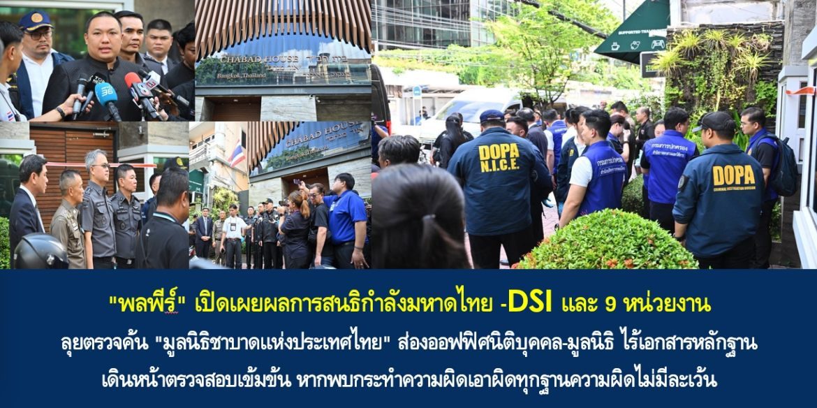 “พลพีร์” เปิดเผยผลการสนธิกำลังมหาดไทย -DSI และ 9 หน่วยงาน ลุยตรวจค้น “มูลนิธิชาบาดแห่งประเทศไทย” ส่องออฟฟิศนิติบุคคล-มูลนิธิ ไร้เอกสารหลักฐาน เดินหน้าตรวจสอบเข้มข้น หากพบกระทำความผิดเอาผิดทุกฐานความผิดไม่มีละเว้น
