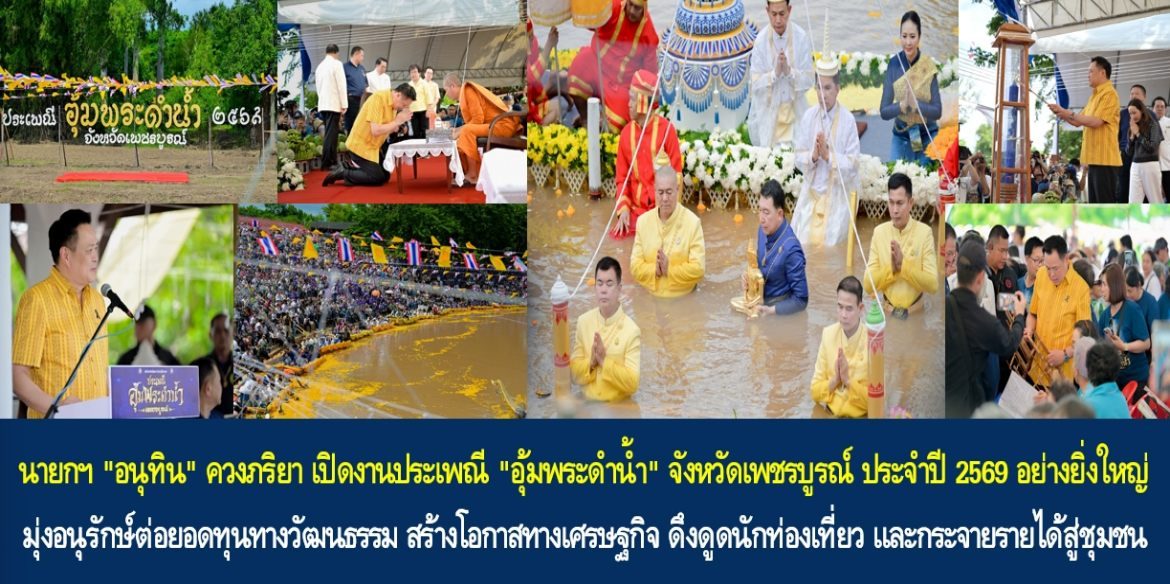 นายกฯ “อนุทิน” ควงภริยา เปิดงานประเพณี “อุ้มพระดำน้ำ” จังหวัดเพชรบูรณ์ ประจำปี 2569 อย่างยิ่งใหญ่ มุ่งอนุรักษ์ต่อยอดทุนทางวัฒนธรรม สร้างโอกาสทางเศรษฐกิจ ดึงดูดนักท่องเที่ยว และกระจายรายได้สู่ชุมชน