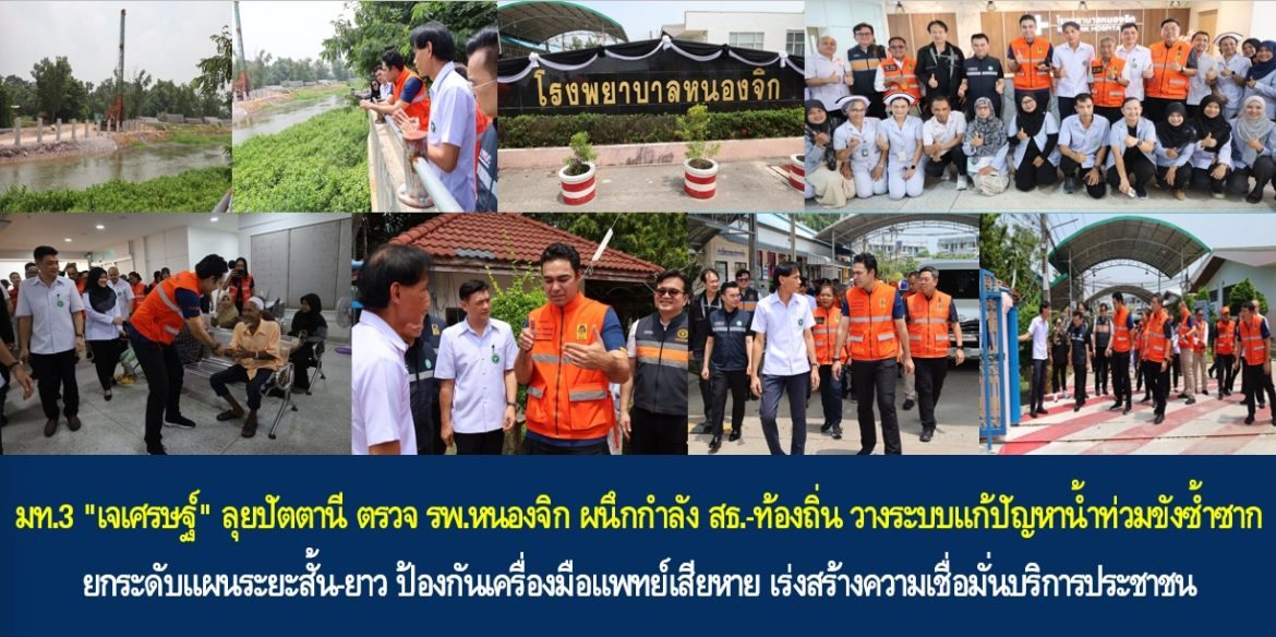 มท.3 “เจเศรษฐ์” ลุยปัตตานี ตรวจ รพ.หนองจิก ผนึกกำลัง สธ.-ท้องถิ่น วางระบบแก้ปัญหาน้ำท่วมขังซ้ำซาก ยกระดับแผนระยะสั้น-ยาว ป้องกันเครื่องมือแพทย์เสียหาย เร่งสร้างความเชื่อมั่นบริการประชาชน