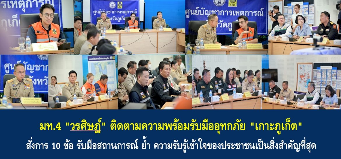 มท.4 “วรศิษฎ์” ติดตามความพร้อมรับมืออุทกภัย “เกาะภูเก็ต” สั่งการ 10 ข้อ รับมือสถานการณ์ ย้ำ ความรับรู้เข้าใจของประชาชนเป็นสิ่งสำคัญที่สุด