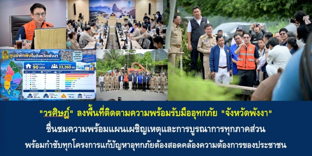 “วรศิษฎ์” ลงพื้นที่ติดตามความพร้อมรับมืออุทกภัย “จังหวัดพังงา” ชื่นชมความพร้อมแผนเผชิญเหตุและการบูรณาการทุกภาคส่วน พร้อมกำชับทุกโครงการแก้ปัญหาอุทกภัยต้องสอดคล้องความต้องการของประชาชน