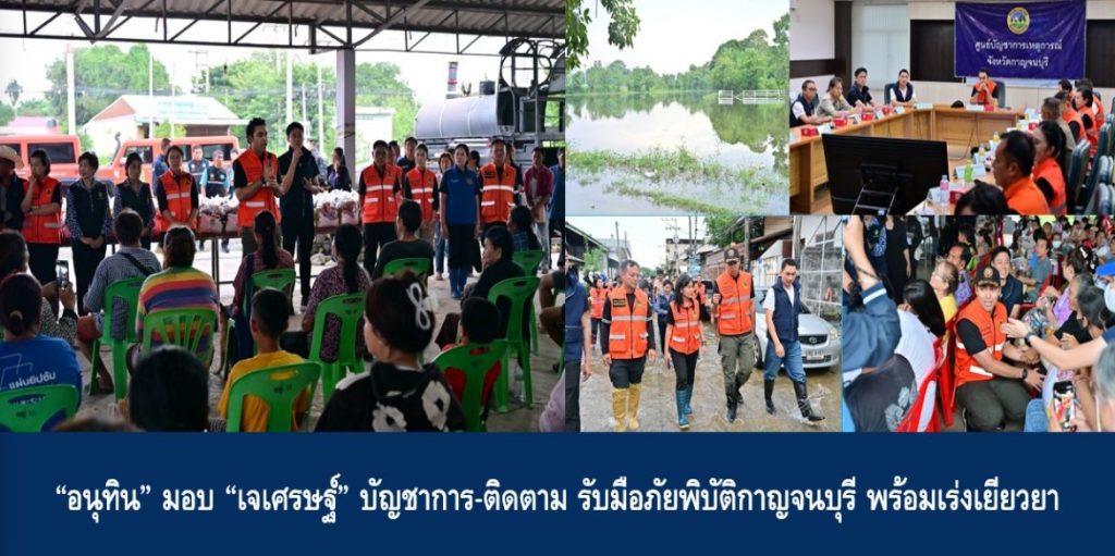 “อนุทิน” มอบ “เจเศรษฐ์” บัญชาการ-ติดตาม รับมือภัยพิบัติกาญจนบุรี พร้อมเร่งเยียวยา