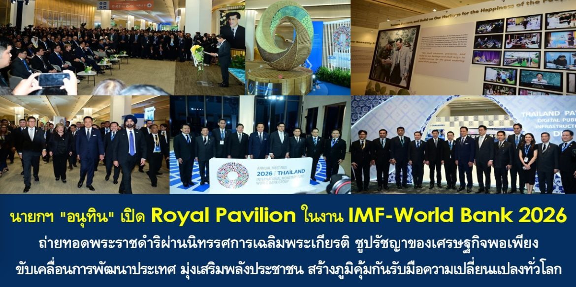 นายกฯ “อนุทิน” เปิด Royal Pavilion ในงาน IMF-World Bank 2026 ถ่ายทอดพระราชดำริผ่านนิทรรศการเฉลิมพระเกียรติ ชูปรัชญาของเศรษฐกิจพอเพียงขับเคลื่อนการพัฒนาประเทศ มุ่งเสริมพลังประชาชน สร้างภูมิคุ้มกันรับมือความเปลี่ยนแปลงทั่วโลก