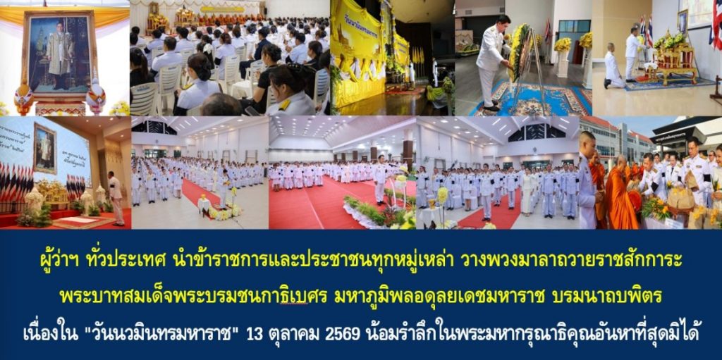 ผู้ว่าฯ ทั่วประเทศ นำข้าราชการและประชาชนทุกหมู่เหล่าทั่ว วางพวงมาลาถวายราชสักการะ พระบาทสมเด็จพระบรมชนกาธิเบศร มหาภูมิพลอดุลยเดชมหาราช บรมนาถบพิตร เนื่องใน “วันนวมินทรมหาราช” 13 ตุลาคม 2569 น้อมรำลึกในพระมหากรุณาธิคุณอันหาที่สุดมิได้