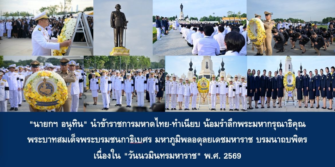 “นายกฯ อนุทิน” นำข้าราชการมหาดไทย-ทำเนียบ น้อมรำลึกพระมหากรุณาธิคุณ พระบาทสมเด็จพระบรมชนกาธิเบศร มหาภูมิพลอดุลยเดชมหาราช บรมนาถบพิตร เนื่องใน “วันนวมินทรมหาราช” พ.ศ. 2569