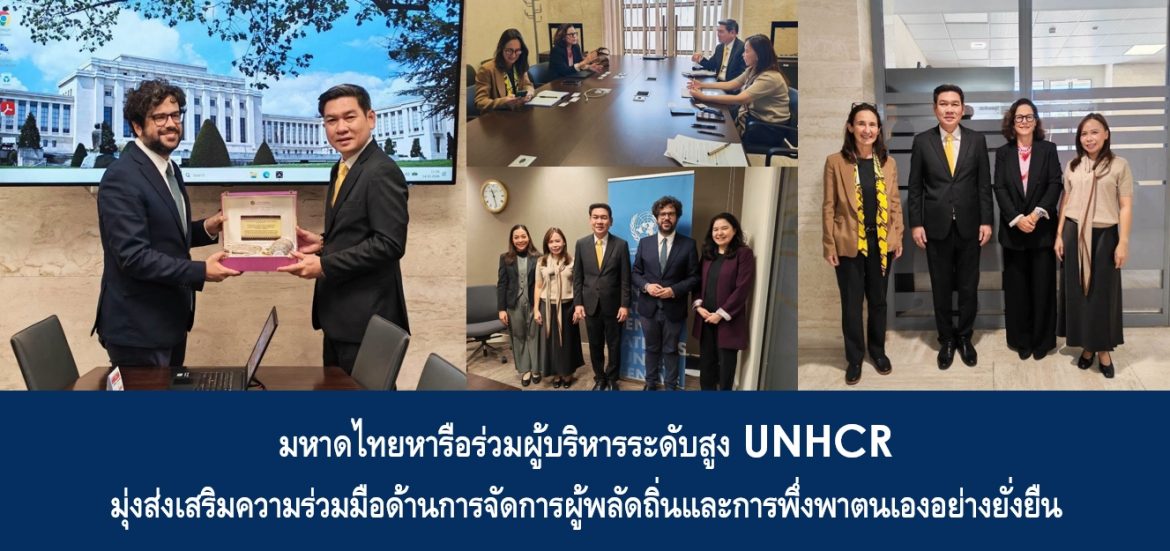 มหาดไทยหารือร่วมผู้บริหารระดับสูง UNHCR มุ่งส่งเสริมความร่วมมือด้านการจัดการผู้พลัดถิ่นและการพึ่งพาตนเองอย่างยั่งยืน