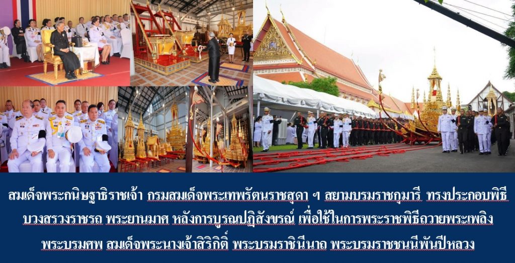 สมเด็จพระกนิษฐาธิราชเจ้า กรมสมเด็จพระเทพรัตนราชสุดาฯ สยามบรมราชกุมารี ทรงประกอบพิธีบวงสรวงราชรถ พระยานมาศ หลังการบูรณปฏิสังขรณ์ เพื่อใช้ในการพระราชพิธีถวายพระเพลิงพระบรมศพ สมเด็จพระนางเจ้าสิริกิติ์ พระบรมราชินีนาถ พระบรมราชชนนีพันปีหลวง
