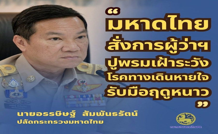 มหาดไทยสั่งการผู้ว่าฯ ทั่วประเทศ ใช้กลไกท้องที่-ท้องถิ่น ปูพรมเฝ้าระวังโรคทางเดินหายใจ รับมือฤดูหนาว