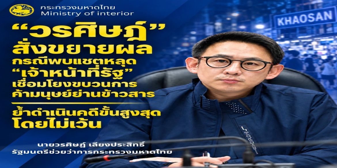 มท.4 “วรศิษฎ์” สั่งขยายผล กรณีพบแชตหลุด “เจ้าหน้าที่รัฐ” เชื่อมโยงขบวนการค้ามนุษย์ย่านข้าวสาร ย้ำดำเนินคดีขั้นสูงสุดโดยไม่เว้น พร้อมเร่งประสาน ป.ป.ท. ตรวจสอบเอกสารสวมสิทธิ์เพื่อปราบปรามอย่างเด็ดขาด
