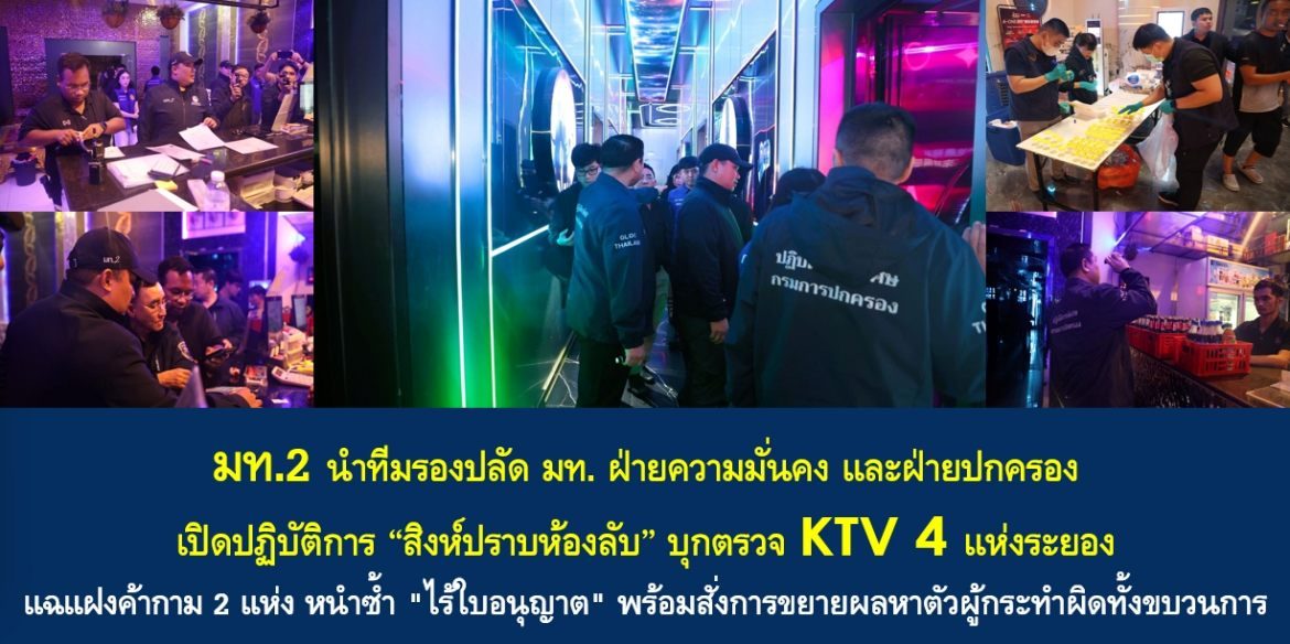 มท.2 นำทีมรองปลัด มท. ฝ่ายความมั่นคง และฝ่ายปกครอง เปิดปฏิบัติการ “สิงห์ปราบห้องลับ” บุกตรวจ KTV 4 แห่งระยอง แฉแฝงค้ากาม 2 แห่ง หนำซ้ำ “ไร้ใบอนุญาต” พร้อมสั่งการขยายผลหาตัวผู้กระทำผิดทั้งขบวนการ