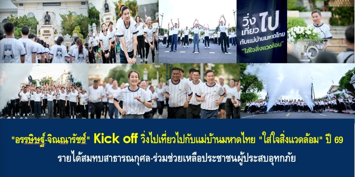 “อรรษิษฐ์-จิณณารัชช์” Kick off วิ่งไปเที่ยวไปกับแม่บ้านมหาดไทย “ใส่ใจสิ่งแวดล้อม” ปี 69 รายได้สมทบสาธารณกุศล-ร่วมช่วยเหลือประชาชนผู้ประสบอุทกภัย