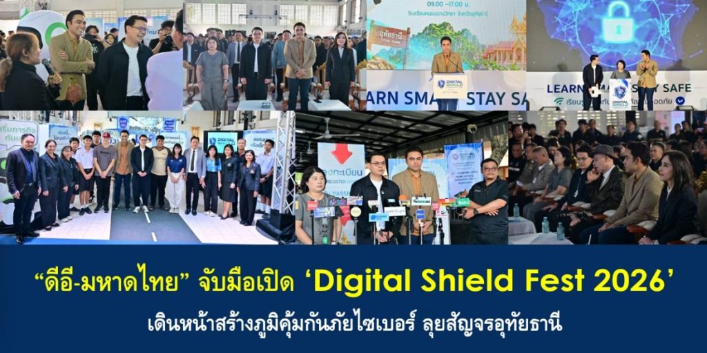 “ดีอี-มหาดไทย” จับมือเปิด ‘Digital Shield Fest 2026’ เดินหน้าสร้างภูมิคุ้มกันภัยไซเบอร์ ลุยสัญจรอุทัยธานี