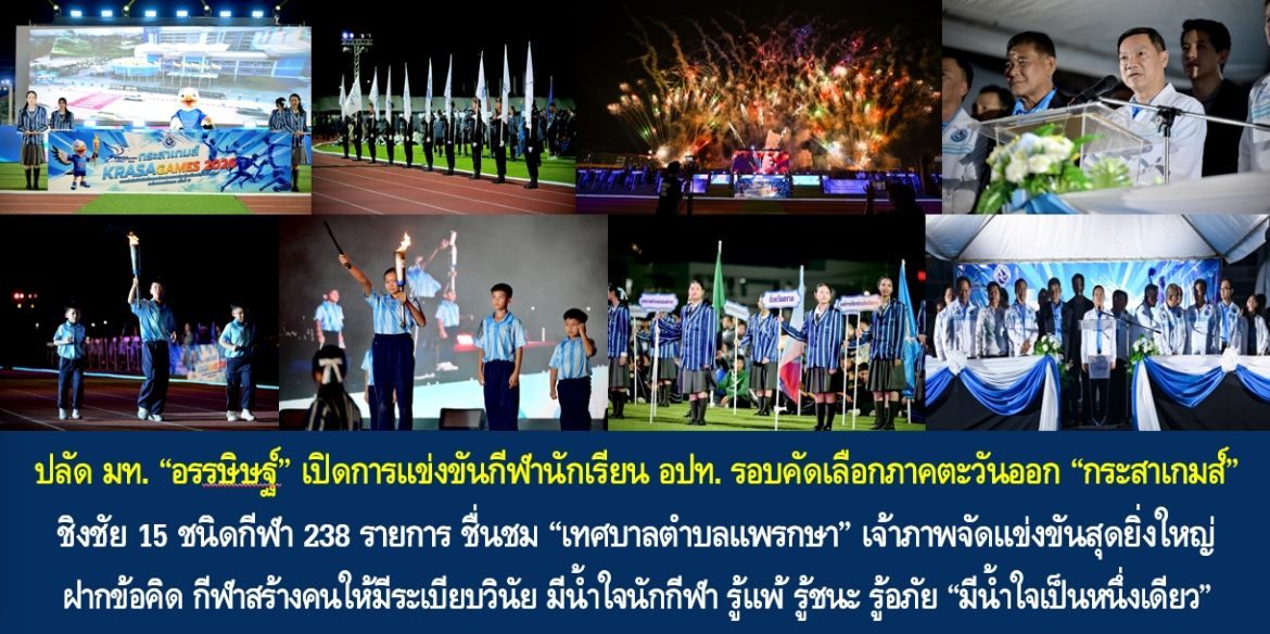 ปลัด มท. “อรรษิษฐ์” เปิดการแข่งขันกีฬานักเรียน อปท. รอบคัดเลือกภาคตะวันออก “กระสาเกมส์” ชิงชัย 15 ชนิดกีฬา 238 รายการ ชื่นชม “เทศบาลตำบลแพรกษา” เจ้าภาพจัดแข่งขันสุดยิ่งใหญ่ พร้อมฝากข้อคิด กีฬาสร้างคนให้มีระเบียบวินัย มีน้ำใจนักกีฬา รู้แพ้ รู้ชนะ รู้อภัย “มีน้ำใจเป็นหนึ่งเดียว” ปั้นเยาวชนสู่อนาคตชาติ