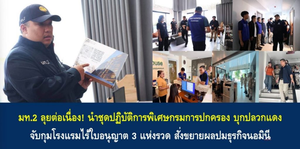 มท.2 ลุยต่อเนื่อง! นำชุดปฏิบัติการพิเศษกรมการปกครอง บุกปลวกแดง จับกุมโรงแรมไร้ใบอนุญาต 3 แห่งรวด สั่งขยายผลปมธุรกิจนอมินี