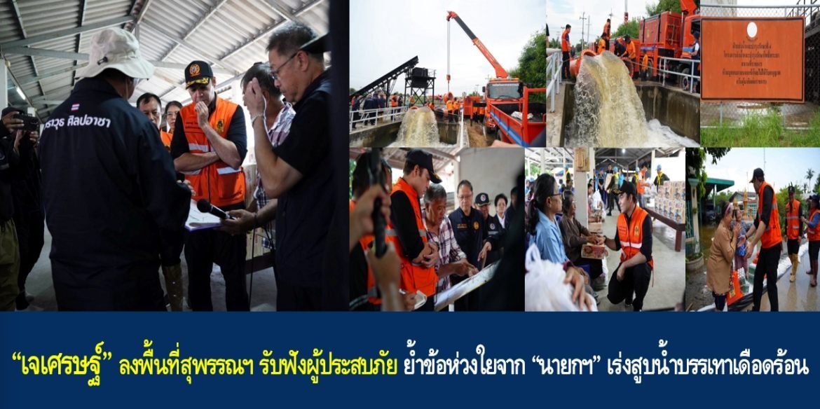 “เจเศรษฐ์” ลงพื้นที่สุพรรณฯ รับฟังผู้ประสบภัย ย้ำข้อห่วงใยจาก “นายกฯ” เร่งสูบน้ำบรรเทาเดือดร้อน