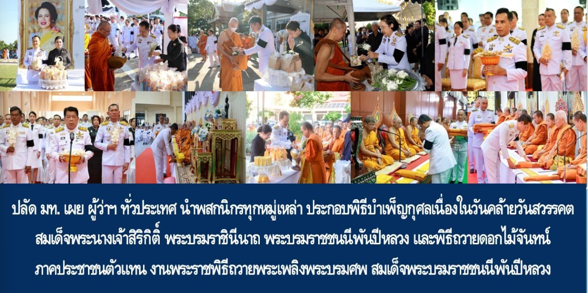 ปลัด มท. เผย ผู้ว่าฯ ทั่วประเทศ นำพสกนิกรทุกหมู่เหล่า ประกอบพิธีบำเพ็ญกุศลเนื่องในวันคล้ายวันสวรรคต สมเด็จพระนางเจ้าสิริกิติ์ พระบรมราชินีนาถ พระบรมราชชนนีพันปีหลวง และพิธีถวายดอกไม้จันทน์ภาคประชาชนตัวแทน งานพระราชพิธีถวายพระเพลิงพระบรมศพ สมเด็จพระนางเจ้าสิริกิติ์ พระบรมราชินีนาถ พระบรมราชชนนีพันปีหลวง