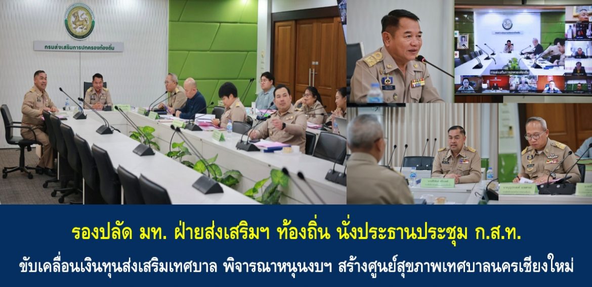 รองปลัด มท. ฝ่ายส่งเสริมฯ ท้องถิ่น นั่งประธานประชุม ก.ส.ท. ขับเคลื่อนเงินทุนส่งเสริมเทศบาล พิจารณาหนุนงบฯ สร้างศูนย์สุขภาพเทศบาลนครเชียงใหม่