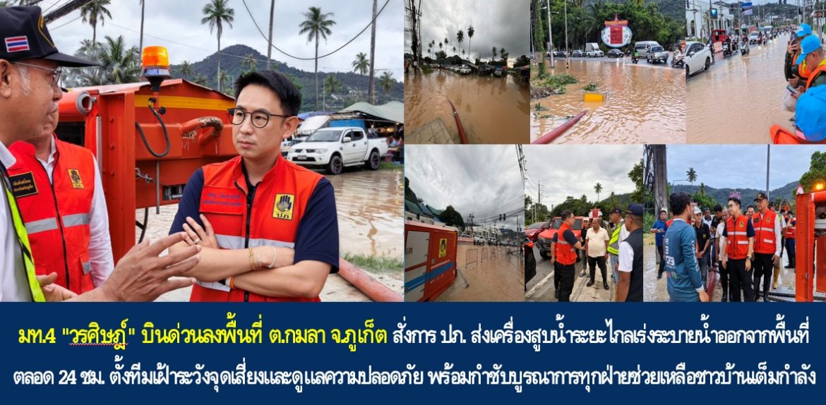 มท.4 “วรศิษฎ์” บินด่วนลงพื้นที่ ต.กมลา จ.ภูเก็ต สั่งการ ปภ. ส่งเครื่องสูบน้ำระยะไกลเร่งระบายน้ำออกจากพื้นที่ตลอด 24 ชม. ตั้งทีมเฝ้าระวังจุดเสี่ยงและดูแลความปลอดภัย พร้อมกำชับบูรณาการทุกฝ่ายช่วยเหลือชาวบ้านเต็มกำลัง