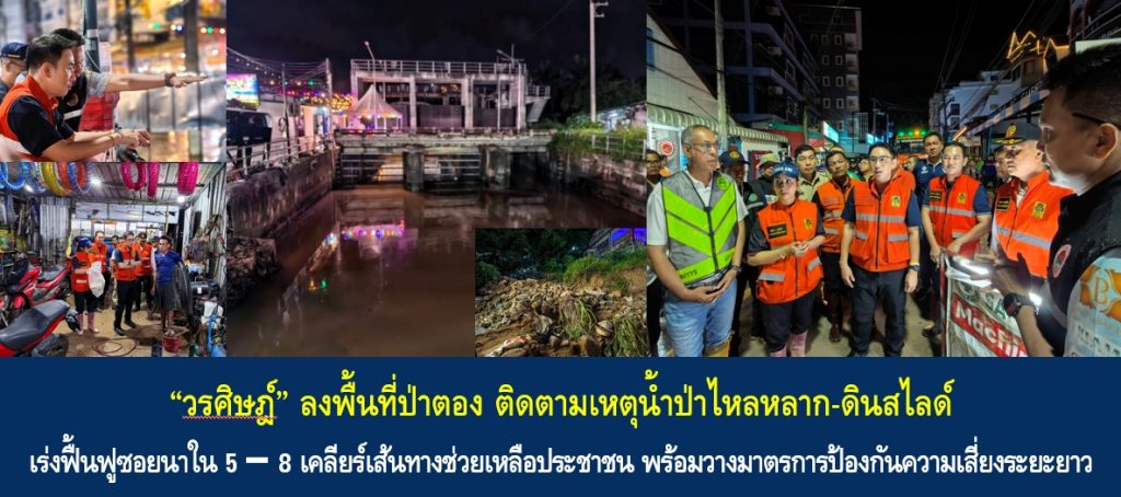 “วรศิษฎ์” ลงพื้นที่ป่าตอง ติดตามเหตุน้ำป่าไหลหลาก-ดินสไลด์ เร่งฟื้นฟูซอยนาใน 5–8 เคลียร์เส้นทางช่วยเหลือประชาชน พร้อมวางมาตรการป้องกันความเสี่ยงระยะยาว และเร่งระบายน้ำพื้นที่กมลา สร้างความมั่นใจต้อนรับฤดูกาลท่องเที่ยว