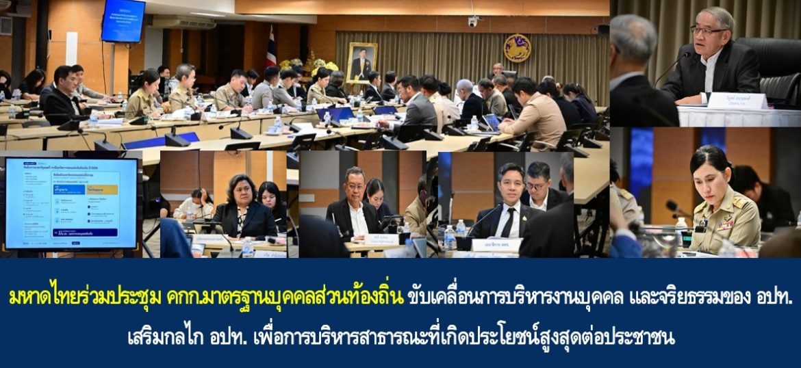 มหาดไทยร่วมประชุม คกก.มาตรฐานบุคคลส่วนท้องถิ่น ขับเคลื่อนการบริหารงานบุคคล และจริยธรรมขององค์กรปกครองส่วนท้องถิ่น เสริมกลไก อปท. เพื่อการบริหารสาธารณะที่เกิดประโยชน์สูงสุดต่อประชาชน