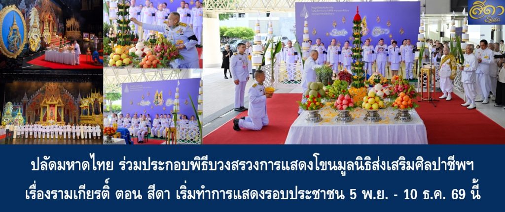 ปลัดมหาดไทย ร่วมประกอบพิธีบวงสรวงการแสดงโขนมูลนิธิส่งเสริมศิลปาชีพฯ เรื่องรามเกียรติ์ ตอน สีดา เริ่มทำการแสดงรอบประชาชน 5 พ.ย. – 10 ธ.ค. 69 นี้