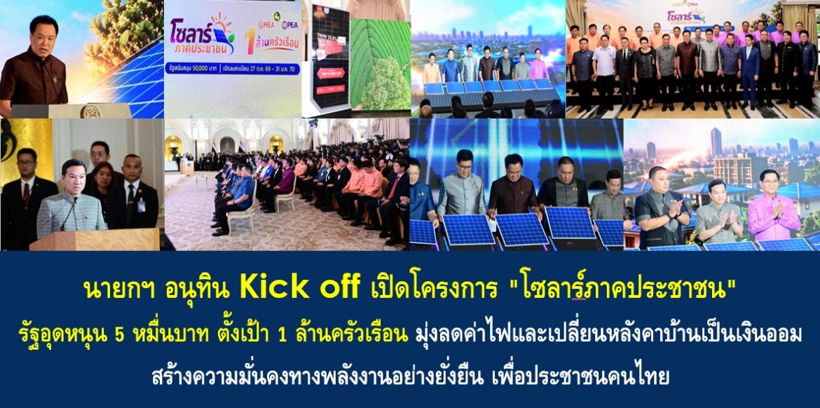 นายกฯ อนุทิน Kick off เปิดโครงการ “โซลาร์ภาคประชาชน” รัฐอุดหนุน 5 หมื่นบาท ตั้งเป้า 1 ล้านครัวเรือน มุ่งลดค่าไฟและเปลี่ยนหลังคาบ้านเป็นเงินออม สร้างความมั่นคงทางพลังงานอย่างยั่งยืน เพื่อประชาชนคนไทย