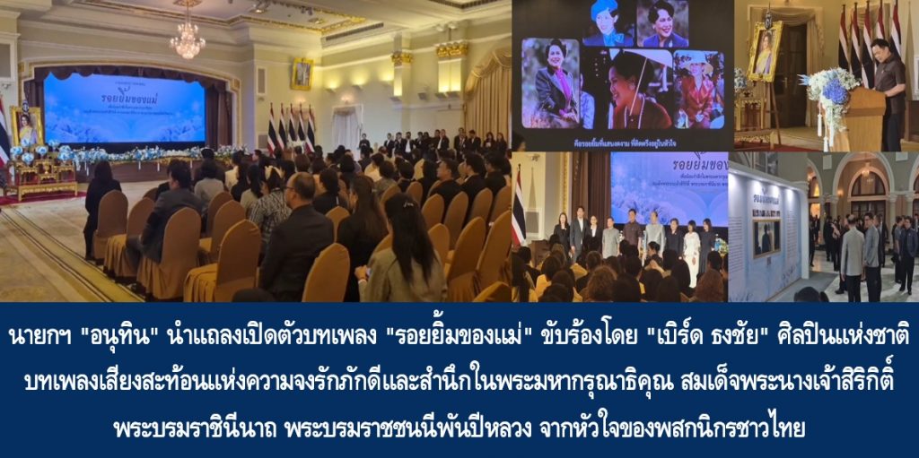 นายกฯ “อนุทิน” นำแถลงเปิดตัวบทเพลง “รอยยิ้มของแม่” ขับร้องโดย “เบิร์ด ธงชัย” ศิลปินแห่งชาติ บทเพลงเสียงสะท้อนแห่งความจงรักภักดีและสำนึกในพระมหากรุณาธิคุณ สมเด็จพระนางเจ้าสิริกิติ์ พระบรมราชินีนาถ พระบรมราชชนนีพันปีหลวง จากหัวใจของพสกนิกรชาวไทย