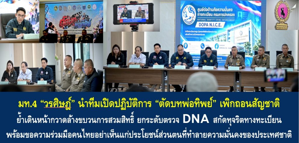 มท.4 “วรศิษฎ์” นำทีมเปิดปฏิบัติการ “ตัดบทพ่อทิพย์” เพิกถอนสัญชาติ ย้ำเดินหน้ากวาดล้างขบวนการสวมสิทธิ์ ยกระดับตรวจ DNA สกัดทุจริตทางทะเบียน พร้อมขอความร่วมมือคนไทยอย่าเห็นแก่ประโยชน์ส่วนตนที่ทำลายความมั่นคงของประเทศชาติ
