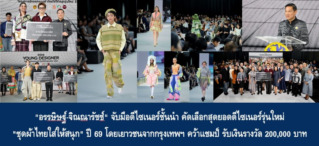 “อรรษิษฐ์-จิณณารัชช์” จับมือดีไซเนอร์ชั้นนำ คัดเลือกสุดยอดดีไซเนอร์รุ่นใหม่ “ชุดผ้าไทยใส่ให้สนุก” ปี 69 โดยเยาวชนจากกรุงเทพฯ คว้าแชมป์ รับเงินรางวัล 200,000 บาท