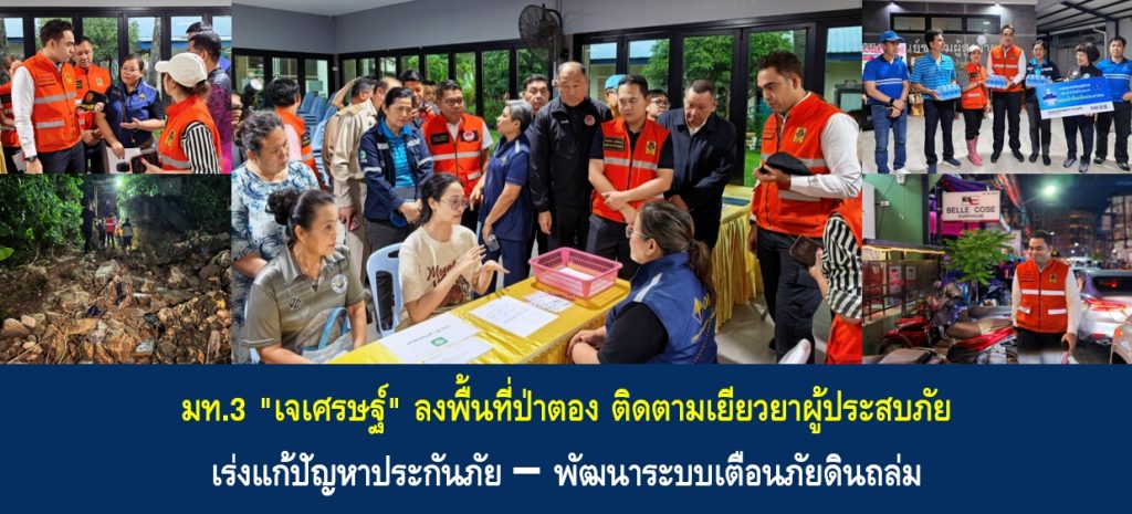 มท.3 “เจเศรษฐ์” ลงพื้นที่ป่าตอง ติดตามเยียวยาผู้ประสบภัย เร่งแก้ปัญหาประกันภัย–พัฒนาระบบเตือนภัยดินถล่ม