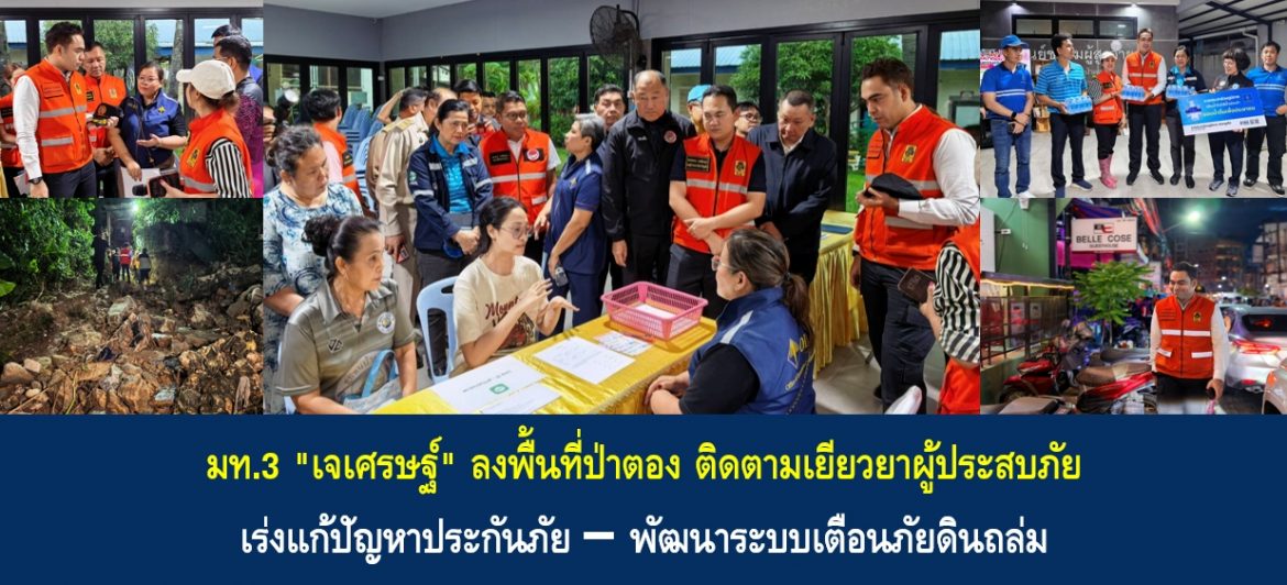มท.3 “เจเศรษฐ์” ลงพื้นที่ป่าตอง ติดตามเยียวยาผู้ประสบภัย เร่งแก้ปัญหาประกันภัย–พัฒนาระบบเตือนภัยดินถล่ม