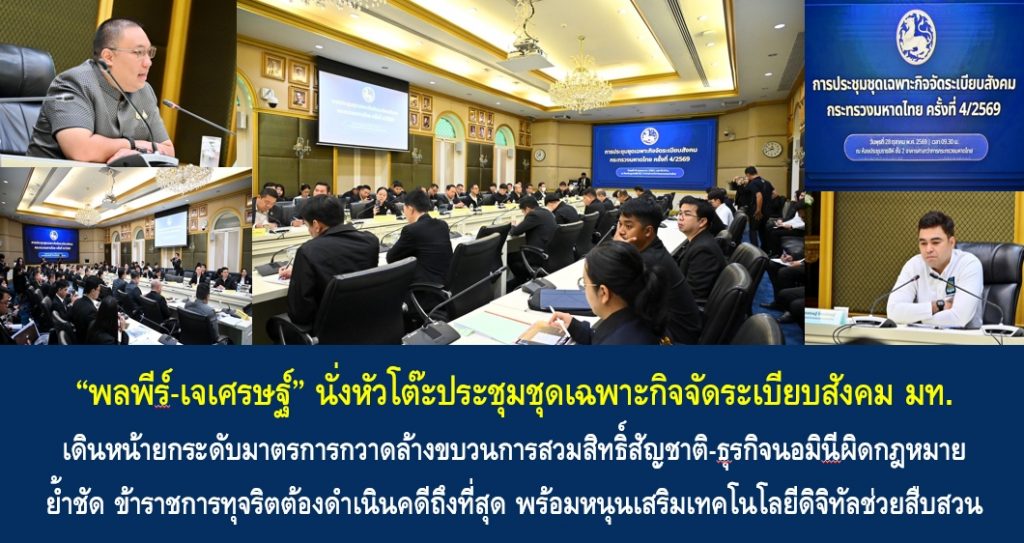 “พลพีร์-เจเศรษฐ์” นั่งหัวโต๊ะประชุมชุดเฉพาะกิจจัดระเบียบสังคม มท. เดินหน้ายกระดับมาตรการกวาดล้างขบวนการสวมสิทธิ์สัญชาติ-ธุรกิจนอมินีผิดกฎหมาย ย้ำชัด ข้าราชการทุจริตต้องดำเนินคดีถึงที่สุด พร้อมหนุนเสริมเทคโนโลยีดิจิทัลช่วยสืบสวน และกำชับกลไกพื้นที่ติดตามพฤติกรรมผู้เคยกระทำผิดซ้ำอย่างต่อเนื่อง