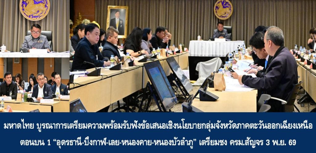มหาดไทย บูรณาการเตรียมความพร้อมรับฟังข้อเสนอเชิงนโยบายกลุ่มจังหวัดภาคตะวันออกเฉียงเหนือตอนบน 1 “อุดรธานี-บึงกาฬ-เลย-หนองคาย-หนองบัวลำภู” เตรียมชง ครม.สัญจร 3 พ.ย. 69