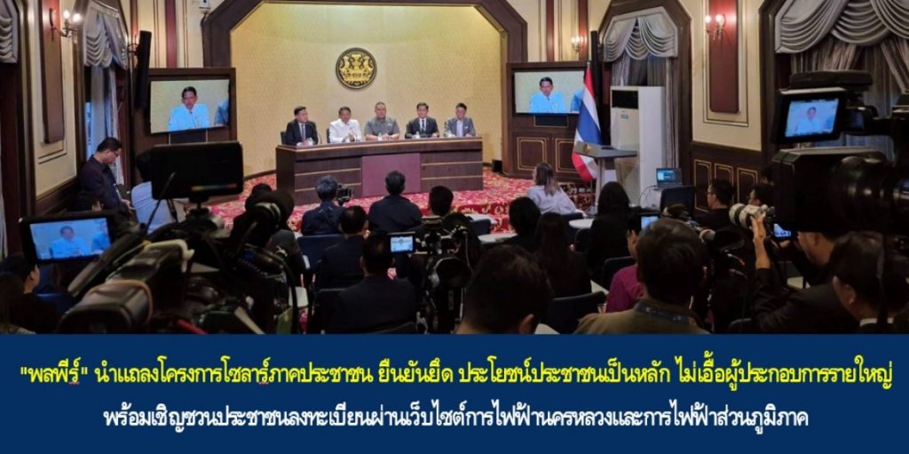 “พลพีร์” นำแถลงโครงการโซลาร์ภาคประชาชน ยืนยันยึด ประโยชน์ประชาชนเป็นหลัก ไม่เอื้อผู้ประกอบการรายใหญ่ พร้อมเชิญชวนประชาชนลงทะเบียนผ่านเว็บไซต์การไฟฟ้านครหลวงและการไฟฟ้าส่วนภูมิภาค