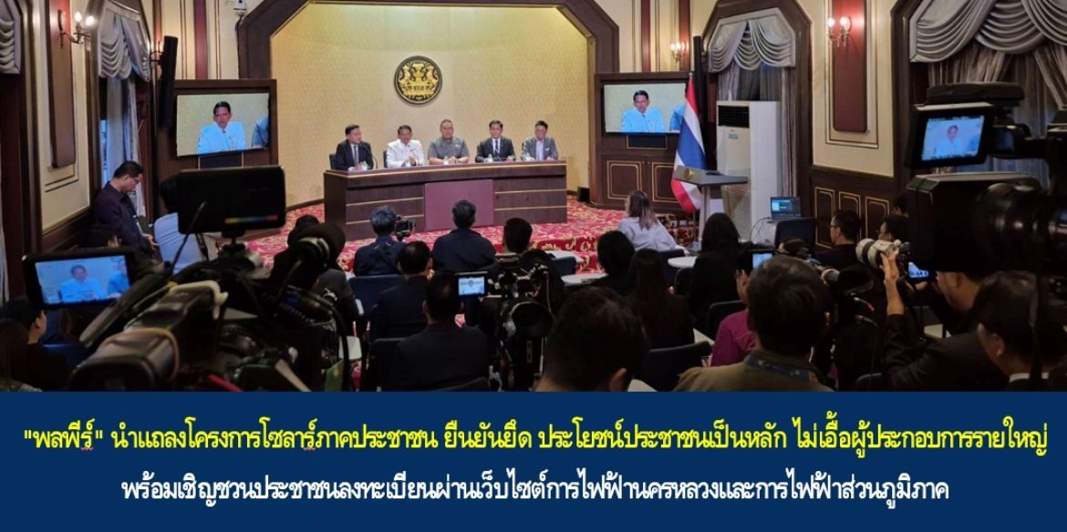 “พลพีร์” นำแถลงโครงการโซลาร์ภาคประชาชน ยืนยันยึด ประโยชน์ประชาชนเป็นหลัก ไม่เอื้อผู้ประกอบการรายใหญ่ พร้อมเชิญชวนประชาชนลงทะเบียนผ่านเว็บไซต์การไฟฟ้านครหลวงและการไฟฟ้าส่วนภูมิภาค