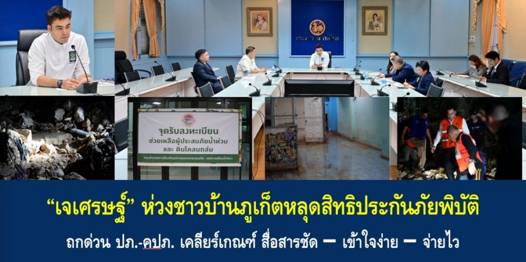 “เจเศรษฐ์” ห่วงชาวบ้านภูเก็ตหลุดสิทธิประกันภัยพิบัติ ถกด่วน ปภ.-คปภ. เคลียร์เกณฑ์ สื่อสารชัด–เข้าใจง่าย–จ่ายไว