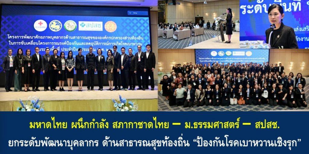 มหาดไทย ผนึกกำลัง สภากาชาดไทย – ม.ธรรมศาสตร์ – สปสช. ยกระดับพัฒนาบุคลากรด้านสาธารณสุขท้องถิ่น “ป้องกันโรคเบาหวานเชิงรุก” ย้ำ 3 แนวทาง “บูรณาการภาคีเครือข่าย ประยุกต์ใช้นวัตกรรม บริหารจัดการทรัพยากร” ตั้งเป้าขับเคลื่อน “ทุกพื้นที่ทั่วไทย ไร้ผู้ป่วยเบาหวานรายใหม่”