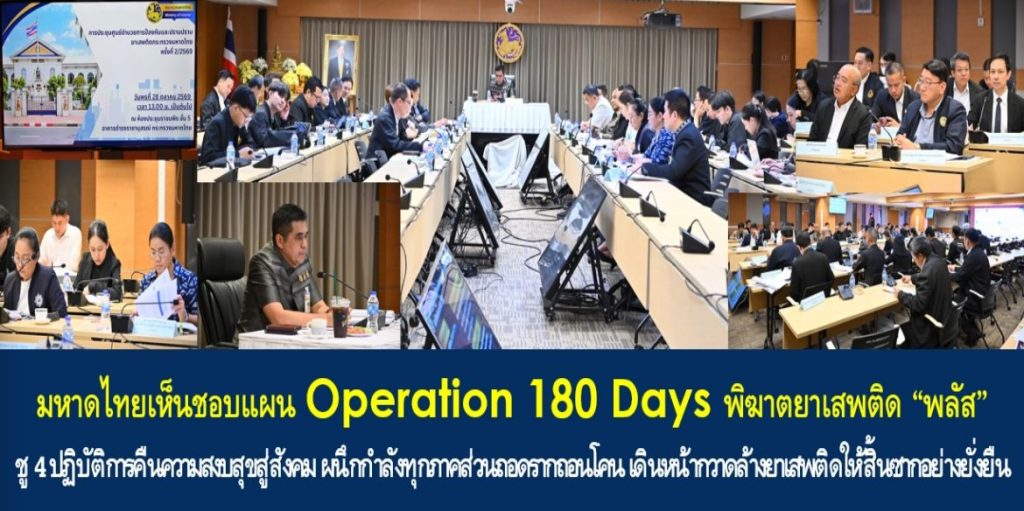 มหาดไทยเห็นชอบแผน Operation 180 Days พิฆาตยาเสพติด “พลัส” ชู 4 ปฏิบัติการคืนความสงบสุขสู่สังคม ผนึกกำลังทุกภาคส่วนถอดรากถอนโคน เดินหน้ากวาดล้างยาเสพติดให้สิ้นซากอย่างยั่งยืน