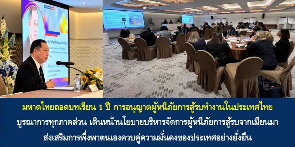 มหาดไทยถอดบทเรียน 1 ปี การอนุญาตผู้หนีภัยการสู้รบทำงานในประเทศไทย บูรณาการทุกภาคส่วน เดินหน้านโยบายบริหารจัดการผู้หนีภัยการสู้รบจากเมียนมา ส่งเสริมการพึ่งพาตนเองควบคู่ความมั่นคงของประเทศอย่างยั่งยืน