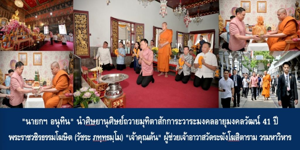 “นายกฯ อนุทิน” นำศิษยานุศิษย์ถวายมุทิตาสักการะวาระมงคลอายุมงคลวัฒน์ 41 ปี พระราชวชิรธรรมโฆษิต (วัชระ ภทฺทธมฺโม) “เจ้าคุณต้น” ผู้ช่วยเจ้าอาวาสวัดระฆังโฆสิตาราม วรมหาวิหาร