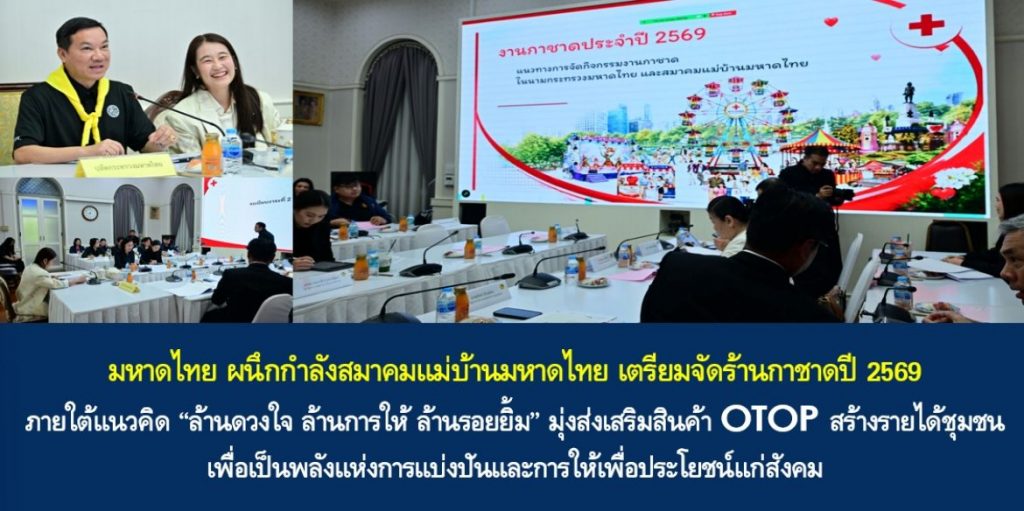 มหาดไทย ผนึกกำลังสมาคมแม่บ้านมหาดไทย เตรียมจัดร้านกาชาดปี 2569 ภายใต้แนวคิด “ล้านดวงใจ ล้านการให้ ล้านรอยยิ้ม” มุ่งส่งเสริมสินค้า OTOP สร้างรายได้ชุมชน เพื่อเป็นพลังแห่งการแบ่งปันและการให้เพื่อประโยชน์แก่สังคม