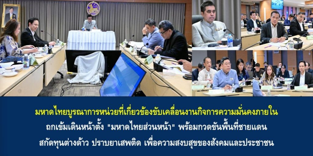 มหาดไทยบูรณาการหน่วยที่เกี่ยวข้องขับเคลื่อนงานกิจการความมั่นคงภายใน ถกเข้มเดินหน้าตั้ง “มหาดไทยส่วนหน้า” พร้อมกวดขันพื้นที่ชายแดน-สกัดทุนต่างด้าว-ปราบยาเสพติด เพื่อความสงบสุขของสังคมและประชาชน