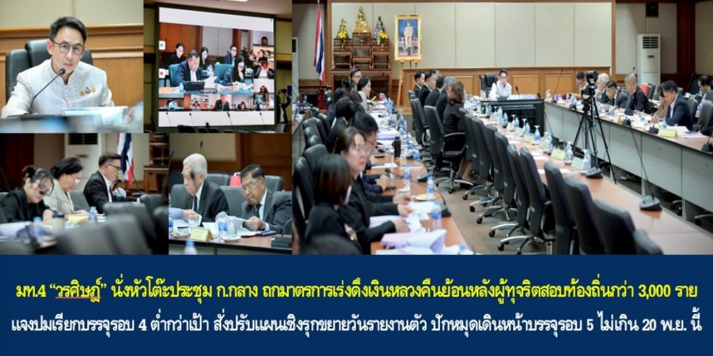 มท.4 “วรศิษฎ์” นั่งหัวโต๊ะประชุม ก.กลาง ถกมาตรการเร่งดึงเงินหลวงคืนย้อนหลังผู้ทุจริตสอบท้องถิ่นกว่า 3,000 ราย พร้อมแจงปมเรียกบรรจุรอบ 4 ต่ำกว่าเป้า สั่งปรับแผนเชิงรุกขยายวันรายงานตัว ปักหมุดเดินหน้าบรรจุรอบ 5 ไม่เกิน 20 พ.ย. นี้