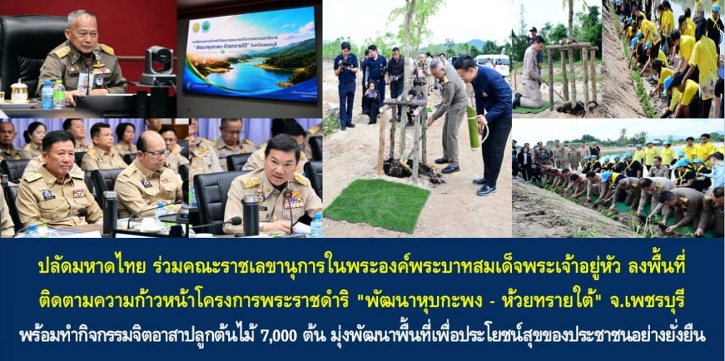 ปลัดมหาดไทย ร่วมคณะราชเลขานุการในพระองค์พระบาทสมเด็จพระเจ้าอยู่หัว ลงพื้นที่ติดตามความก้าวหน้าโครงการพระราชดำริ “พัฒนาหุบกะพง – ห้วยทรายใต้” จ.เพชรบุรี พร้อมทำกิจกรรมจิตอาสาปลูกต้นไม้ 7,000 ต้น มุ่งพัฒนาพื้นที่เพื่อประโยชน์สุขของประชาชนอย่างยั่งยืน