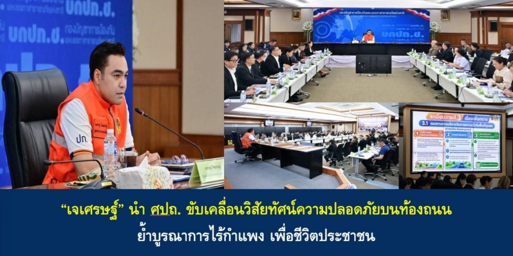“เจเศรษฐ์” นำ ศปถ. ขับเคลื่อนวิสัยทัศน์ความปลอดภัยบนท้องถนน ย้ำบูรณาการไร้กำแพง เพื่อชีวิตประชาชน