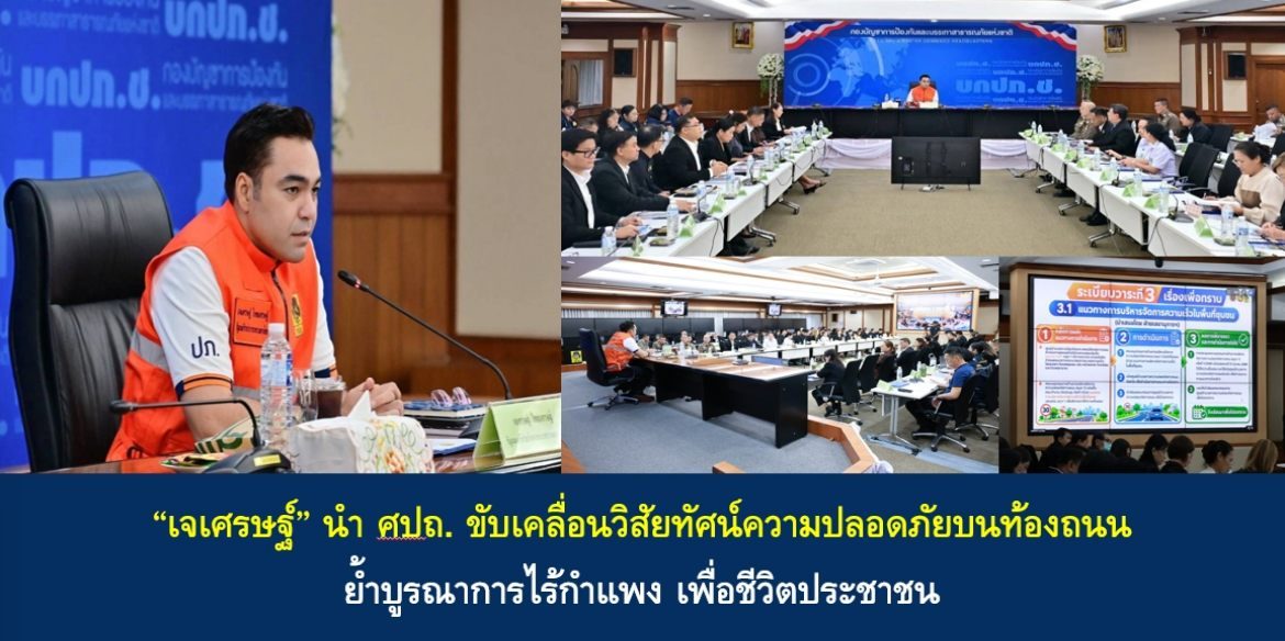 “เจเศรษฐ์” นำ ศปถ. ขับเคลื่อนวิสัยทัศน์ความปลอดภัยบนท้องถนน ย้ำบูรณาการไร้กำแพง เพื่อชีวิตประชาชน