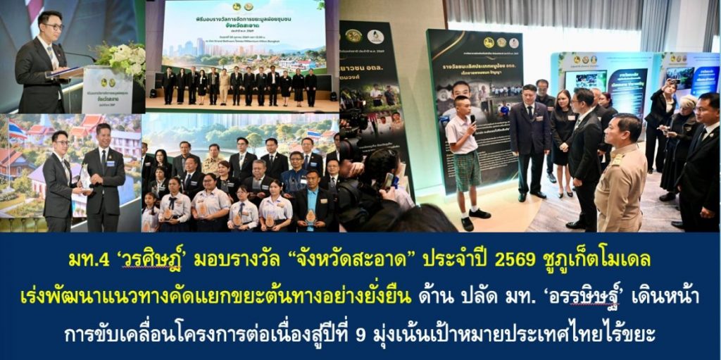 มท.4 ‘วรศิษฎ์’ มอบรางวัล “จังหวัดสะอาด” ประจำปี 2569 ชูภูเก็ตโมเดลเร่งพัฒนาแนวทางคัดแยกขยะต้นทางอย่างยั่งยืน ด้าน ปลัด มท. ‘อรรษิษฐ์’ เดินหน้าการขับเคลื่อนโครงการต่อเนื่องสู่ปีที่ 9 มุ่งเน้นเป้าหมายประเทศไทยไร้ขยะ