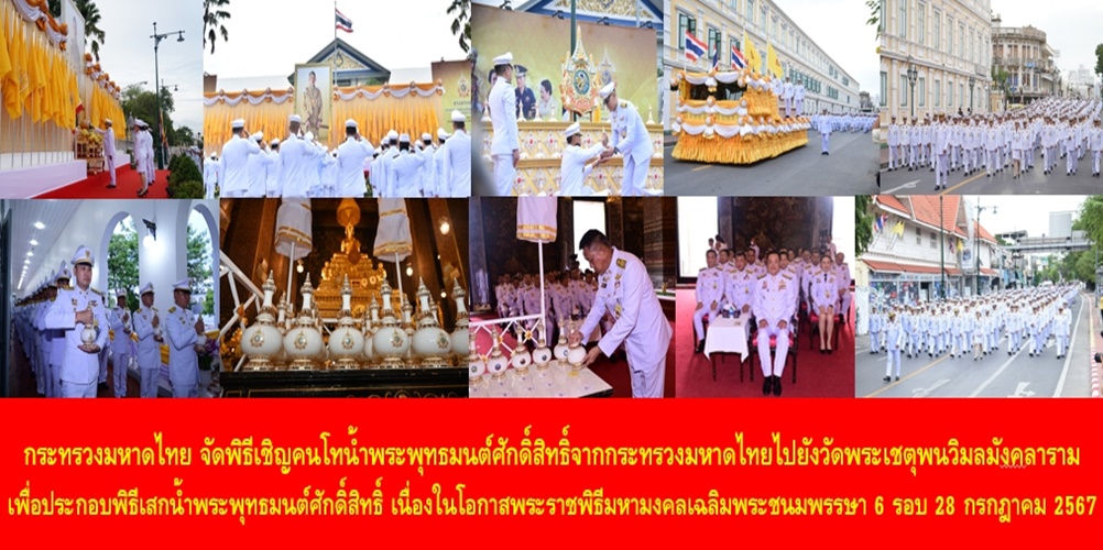 กระทรวงมหาดไทย จัดพิธีเชิญคนโทน้ำพระพุทธมนต์ศักดิ์สิทธิ์จากกระทรวงมหาดไทยไปยังวัดพระเชตุพนวิมลมังคลาราม เพื่อประกอบพิธีเสกน้ำพระพุทธมนต์ศักดิ์สิทธิ์ เนื่องในโอกาสพระราชพิธีมหามงคลเฉลิมพระชนมพรรษา 6 รอบ 28 กรกฎาคม 2567